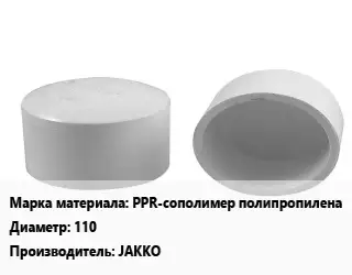 Заглушка полипропилен, полиэтилен, металлопластик PPR-сополимер полипропилена D=110 JAKKO